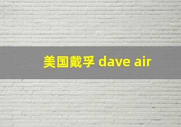 美国戴孚 dave air